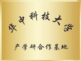 华中科技大学产学研合作基地