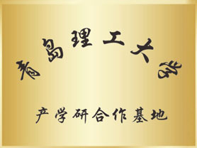 青岛理工大学产学研合作基地